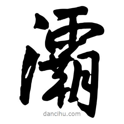 王鐸寫的行書灞