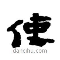 使書法圖片