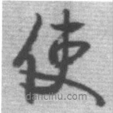 啟功寫的行書使