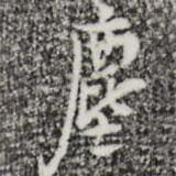 塵書法圖片