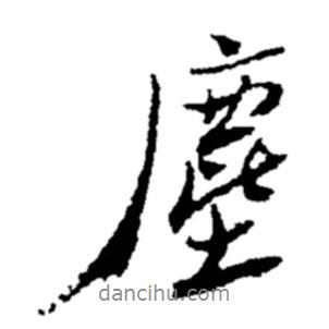 塵書法圖片