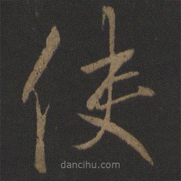 李邕寫的行書使
