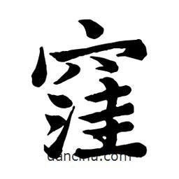 洼書法圖片