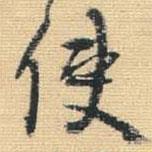 使書法圖片