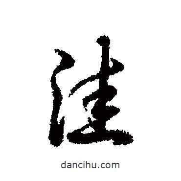 洼書法圖片