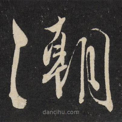 潮書法圖片