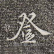 登書法圖片