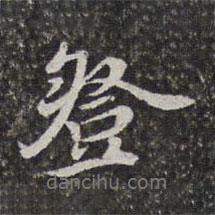 湯右曾寫的行書登