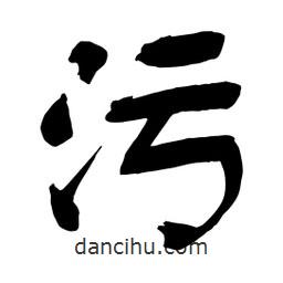 污書(shū)法圖片