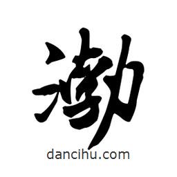 渤書(shū)法圖片