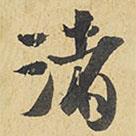渚書法圖片
