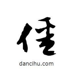 僵書法圖片