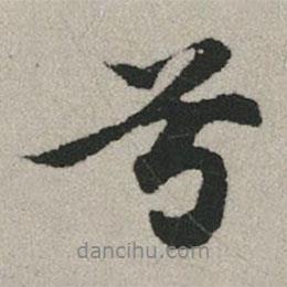 趙孟頫寫的行書兮