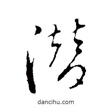 潛書(shū)法圖片