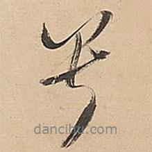 兮書(shū)法圖片