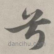 兮書法圖片