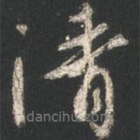 清書法圖片