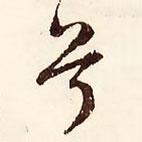 兮書法圖片