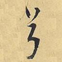 兮書(shū)法圖片