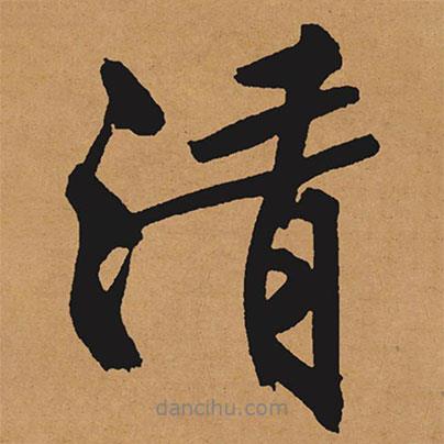 文征明寫的行書清