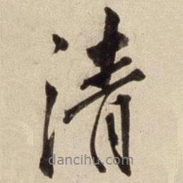 朱瞻基寫的行書清