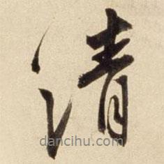 清書法圖片