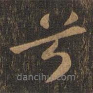兮書法圖片