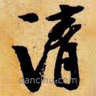 清書法圖片