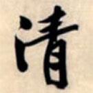 清書法圖片