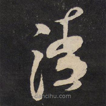 清書法圖片