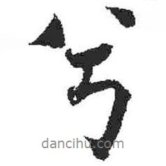 兮書法圖片