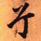 兮書法圖片