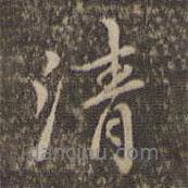 清書(shū)法圖片