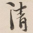 十七帖寫(xiě)的行書(shū)清