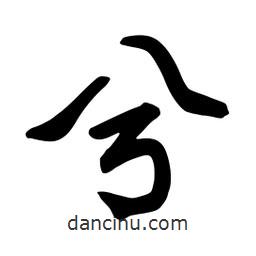 兮書法圖片