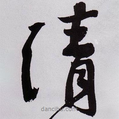 黃庭堅寫的行書清