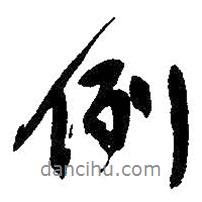 例書法圖片