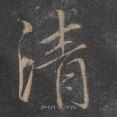 清書法圖片