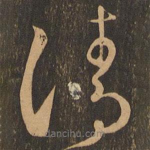 清書(shū)法圖片