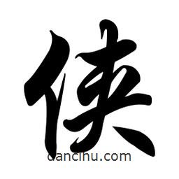 俠書法圖片