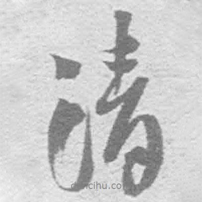 清書法圖片