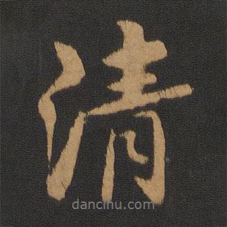沈?yàn)橹覍?xiě)的行書(shū)清