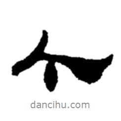 個書法圖片