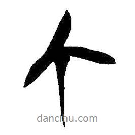 個書法圖片