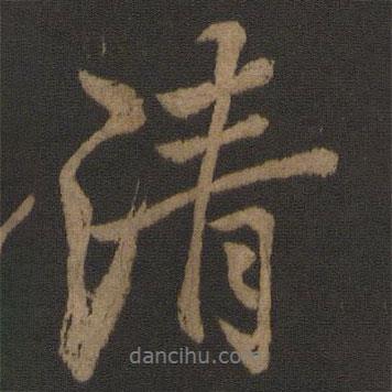 唐玄宗寫(xiě)的行書(shū)清