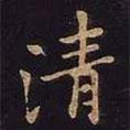 清書法圖片