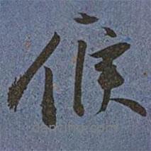 候書(shū)法圖片