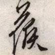 候書(shū)法圖片