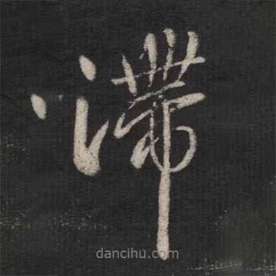 滯書法圖片