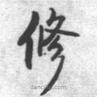啟功寫的行書修